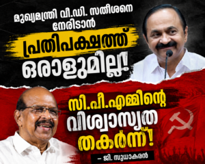 മുഖ്യമന്ത്രി വി.ഡി. സതീശനെ നേരിടാൻ പ്രതിപക്ഷത്ത് ഒരാളുമില്ല; സി.പി.എമ്മിന്റെ വിശ്വാസ്യത തകർന്നെന്ന് ജി. സുധാകരൻ