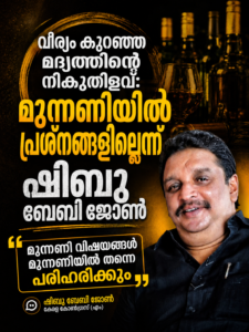 വീര്യം കുറഞ്ഞ മദ്യത്തിന്റെ നികുതിളവ്: മുന്നണിയിൽ പ്രശ്നങ്ങളില്ലെന്ന് ഷിബു ബേബി ജോൺ