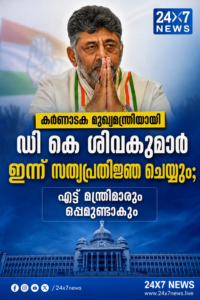 കർണാടക മുഖ്യമന്ത്രിയായി ഡി കെ ശിവകുമാർ ഇന്ന് സത്യപ്രതിജ്ഞ ചെയ്യും; എട്ട് മന്ത്രിമാരും ഒപ്പമുണ്ടാകും