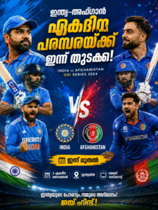 ഇന്ത്യ-അഫ്ഗാൻ ഏകദിന പരമ്പരയ്ക്ക് ഇന്ന് തുടക്കം