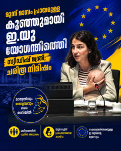 മൂന്ന് മാസം പ്രായമുള്ള കുഞ്ഞുമായി ഇ.യു യോഗത്തിനെത്തി സ്വീഡിഷ് മന്ത്രി; ചരിത്ര നിമിഷം