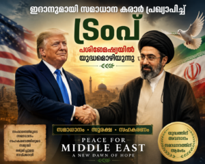 ഇറാനുമായി സമാധാന കരാർ പ്രഖ്യാപിച്ച് ട്രംപ്; പശ്ചിമേഷ്യയിൽ യുദ്ധമൊഴിയുന്നു