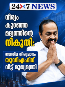 വീര്യം കുറഞ്ഞ മദ്യത്തിന്റെ നികുതി: അന്തിമ തീരുമാനം യുഡിഎഫിന് വിട്ട് മുഖ്യമന്ത്രി