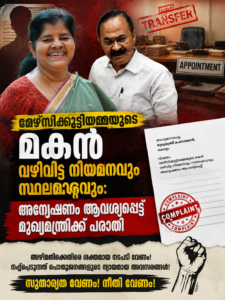 മേഴ്സിക്കുട്ടിയമ്മയുടെ മകന് വഴിവിട്ട നിയമനവും സ്ഥലംമാറ്റവും: അന്വേഷണം ആവശ്യപ്പെട്ട് മുഖ്യമന്ത്രിക്ക് പരാതി