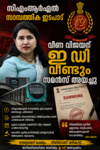 സിഎംആർഎൽ സാമ്പത്തിക ഇടപാട്: വീണ വിജയന് ഇ ഡി വീണ്ടും സമൻസ് അയച്ചു