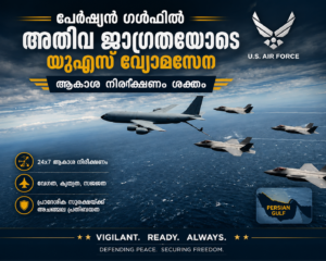പേർഷ്യൻ ഗൾഫിൽ അതീവ ജാഗ്രതയോടെ യുഎസ് വ്യോമസേന; ആകാശ നിരീക്ഷണം ശക്തം