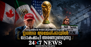കലുഷിതമായ ഭൗമരാഷ്ട്രീയത്തിന് നടുവിൽ ഉത്തര അമേരിക്കയിൽ ലോകകപ്പ് അരങ്ങുണരുന്നു