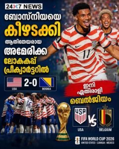 ബോസ്‌നിയയെ തകർത്ത് അമേരിക്ക പ്രീക്വാർട്ടറിൽ; അടുത്ത പോരാട്ടം ബെൽജിയവുമായി