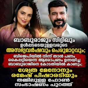 ശ്വേത മേനോനും രമേഷ് പിഷാരടിയും തമ്മിലുള്ള ഫോൺ സംഭാഷണം പുറത്ത്