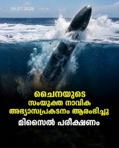 ചൈനയുടെ സംയുക്ത നാവിക അഭ്യാസപ്രകടനം ആരംഭിച്ചു; മിസൈൽ പരീക്ഷണം ഒരു രാജ്യത്തെയും ലക്ഷ്യം വെച്ചുള്ളതല്ലെന്ന് വിശദീകരണം