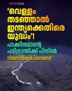 സിന്ധു നദീജല തർക്കം: ഇന്ത്യയുമായി യുദ്ധത്തിനും മടിക്കില്ലെന്ന് ബിലാവൽ ഭൂട്ടോ