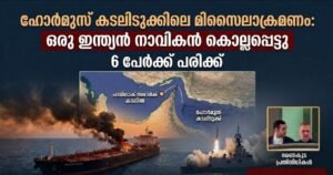ഹോർമുസ് കടലിടുക്കിലെ മിസൈലാക്രമണം: ഒരു ഇന്ത്യൻ നാവികൻ കൊല്ലപ്പെട്ടു; ആറുപേർക്ക് പരിക്ക്