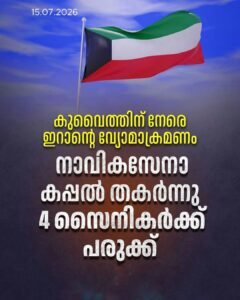 ഇറാൻ വ്യോമാക്രമണം: കുവൈത്തിന്റെ നാവികസേനാ കപ്പൽ തകർന്നു, 4 സൈനികർക്ക് പരുക്ക്
