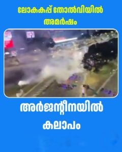 ലോകകപ്പ് പരാജയം: അർജന്റീനയിൽ ആരാധകരുടെ വൻ അക്രമം, പൊലീസ് കണ്ണീർ വാതകവും ജലപീരങ്കിയും പ്രയോഗിച്ചു
