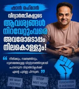 വിദ്യാർഥികളുടെ ആവശ്യങ്ങൾ നിറവേറ്റുംവരെ അവരോടൊപ്പം നിലകൊള്ളും: ഷാൻ റഹ്മാൻ