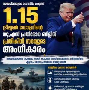 1.15 ട്രില്യൺ ഡോളറിന്റെ യുഎസ് പ്രതിരോധ ബില്ലിന് പ്രതിനിധി സഭയുടെ അംഗീകാരം