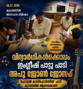 ക്യാംപസിൽ ‘ഹോട്ടൽ കാലിഫോർണിയ’ പാടി അപു ജോൺ ജോസഫ്