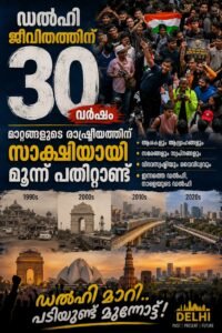 ഡൽഹി ജീവിതത്തിന് 30 വർഷം; മാറ്റങ്ങളുടെ രാഷ്ട്രീയത്തിന് സാക്ഷിയായി മൂന്ന് പതിറ്റാണ്ട്
