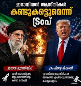 ഇറാനിയൻ ആസ്തികൾ കണ്ടുകെട്ടുമെന്ന് ട്രംപ്; രൂക്ഷമായ ഭാഷയിൽ മുന്നറിയിപ്പുമായി ഇറാൻ
