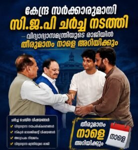 കേന്ദ്ര സർക്കാരുമായി സി.ജെ.പി ചർച്ച നടത്തി; വിദ്യാഭ്യാസമന്ത്രിയുടെ രാജിയിൽ തീരുമാനം നാളെ അറിയിക്കും