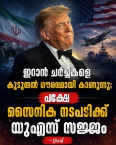 ഇറാൻ ചർച്ചകളെ കൂടുതൽ ഗൗരവമായി കാണുന്നു; പക്ഷേ സൈനിക നടപടിക്ക് യുഎസ് സജ്ജമെന്ന് ട്രംപ്