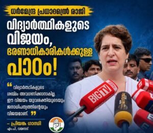 ധർമേന്ദ്ര പ്രധാന്റെ രാജി വിദ്യാർത്ഥികളുടെ വിജയം, ഭരണാധികാരികൾക്കുള്ള പാഠം: പ്രിയങ്ക ഗാന്ധി