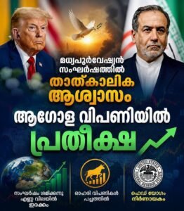 മധ്യപൂർവേഷ്യൻ സംഘർഷത്തിൽ താത്കാലിക ആശ്വാസം; ആഗോള വിപണിയിൽ പ്രതീക്ഷ, ഫെഡ് യോഗം നിർണായകം