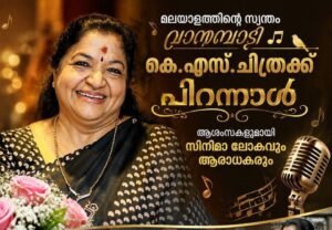 മലയാളത്തിന്റെ സ്വന്തം വാനമ്പാടി കെ.എസ്. ചിത്രയ്ക്ക് പിറന്നാൾ : ആശംസകളുമായി സിനിമാ ലോകവും ആരാധകരും