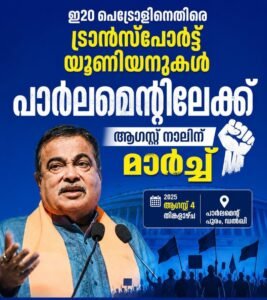 ഇ20 പെട്രോളിനെതിരെ ട്രാൻസ്‌പോർട്ട് യൂണിയനുകൾ പാർലമെന്റിലേക്ക്; ആഗസ്റ്റ് നാലിന് മാർച്ച്