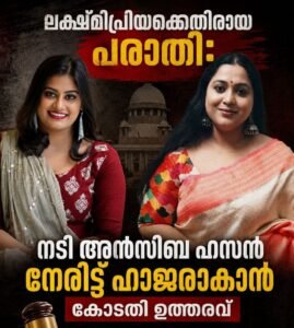ലക്ഷ്മിപ്രിയക്കെതിരായ പരാതി: നടി അൻസിബ ഹസൻ നേരിട്ട് ഹാജരാകാൻ കോടതി ഉത്തരവ്