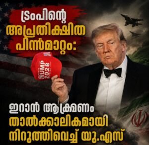 ട്രംപിന്റെ അപ്രതീക്ഷിത പിന്മാറ്റം: ഇറാൻ ആക്രമണം താൽക്കാലികമായി നിർത്തിവെച്ച് യു.എസ്