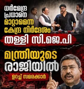 ധർമേന്ദ്ര പ്രധാനെ മാറ്റാമെന്ന കേന്ദ്ര നിർദേശം തള്ളി സി.ജെ.പി; മന്ത്രിയുടെ രാജിയിൽ ഉറച്ച് സമരക്കാർ