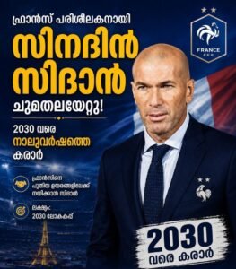ഫ്രാൻസ് പരിശീലകനായി സിനദിൻ സിദാൻ ചുമതലയേറ്റു: 2030 വരെ നാലുവർഷത്തെ കരാർ