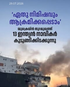 ഏത് നിമിഷവും ആക്രമിക്കപ്പെടാം: യുക്രെയ്ൻ തുറമുഖത്ത് 13 ഇന്ത്യൻ നാവികർ കുടുങ്ങിക്കിടക്കുന്നു