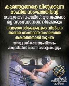 കുഞ്ഞുങ്ങളെ വിൽക്കുന്ന മാഫിയ സംഘത്തിന്‍റെ വേരുതേടി പൊലീസ്; അന്വേഷണം മറ്റ് സംസ്ഥാനങ്ങളിലേക്കും