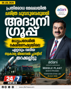പ്രതിരോധ മേഖലയിൽ ചരിത്ര ചുവടുവെപ്പുമായി അദാനി ഗ്രൂപ്പ്; മധ്യപ്രദേശിൽ ദക്ഷിണേഷ്യയിലെ ഏറ്റവും വലിയ സ്വകാര്യ മിസൈൽ പ്ലാന്റിന് തറക്കല്ലിട്ടു