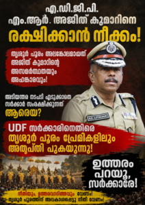 എ.ഡി.ജി.പി. എം.ആർ. അജിത് കുമാറിനെ രക്ഷിക്കാൻ നീക്കമെന്ന് ആക്ഷേപം; യു.ഡി.എഫ്. സർക്കാരിനെതിരെ തൃശ്ശൂർ പൂരം പ്രേമികളിലും അതൃപ്തി പുകയുന്നു
