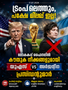 ട്രംപ് എത്തും, പക്ഷേ മിലെയ് ഇല്ല; ലോകകപ്പ് ഫൈനലിൽ കൗതുക നീക്കങ്ങളുമായി യുഎസ്-അർജന്റീന പ്രസിഡന്റുമാർ