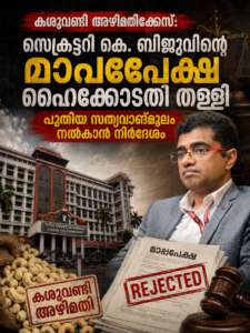 കശുവണ്ടി അഴിമതിക്കേസ്: സെക്രട്ടറി കെ. ബിജുവിന്റെ മാപ്പപേക്ഷ ഹൈക്കോടതി തള്ളി; പുതിയ സത്യവാങ്മൂലം നൽകാൻ നിർദേശം
