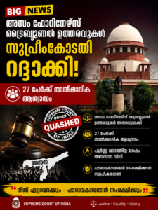 അസം ഫോറിനേഴ്‌സ് ട്രൈബ്യൂണൽ ഉത്തരവുകൾ സുപ്രീംകോടതി റദ്ദാക്കി; 27 പേർക്ക് താൽക്കാലിക ആശ്വാസം