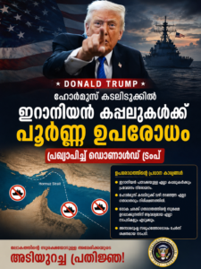 ഹോർമുസ് കടലിടുക്കിൽ ഇറാനിയൻ കപ്പലുകൾക്ക് പൂർണ്ണ ഉപരോധം പ്രഖ്യാപിച്ച് ഡോണൾഡ് ട്രംപ്