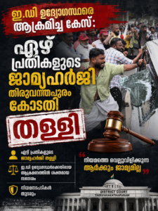 ഇ.ഡി ഉദ്യോഗസ്ഥരെ ആക്രമിച്ച കേസ്: ഏഴ് പ്രതികളുടെ ജാമ്യഹർജി തിരുവനന്തപുരം കോടതി തള്ളി