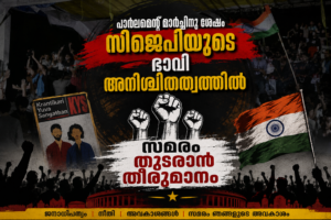 പാർലമെന്റ് മാർച്ചിനു ശേഷം സിജെപിയുടെ ഭാവി അനിശ്ചിതത്വത്തിൽ; സമരം തുടരാൻ തീരുമാനം