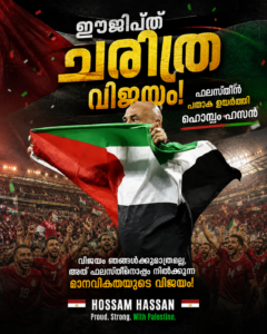 ഈജിപ്ത് ചരിത്ര വിജയത്തിന് പിന്നാലെ ഫലസ്തീൻ പതാകയുയർത്തി കോച്ച് ഹൊസം ഹസൻ