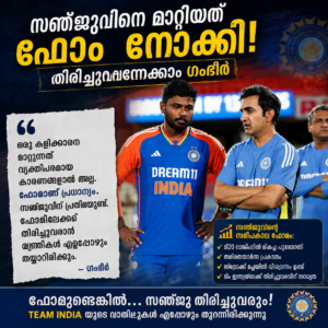സഞ്ജുവിനെ മാറ്റിയത് ഫോം നോക്കി തിരിച്ചുവന്നേക്കാം ഗംഭീർ