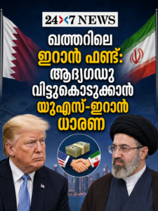 ഖത്തറിലെ ഇറാൻ ഫണ്ട്: ആദ്യഗഡു വിട്ടുകൊടുക്കാൻ യുഎസ്-ഇറാൻ ധാരണ