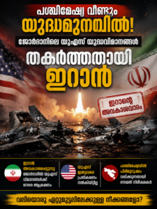 പശ്ചിമേഷ്യ വീണ്ടും യുദ്ധമുനമ്പിൽ; ജോർദാനിലെ യുഎസ് യുദ്ധവിമാനങ്ങൾ തകർത്തതായി ഇറാൻ