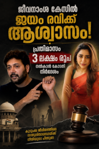 ജീവനാംശ കേസിൽ നടൻ ജയം രവിക്ക് ആശ്വാസം: പ്രതിമാസം 3 ലക്ഷം രൂപ നൽകാൻ കോടതി നിർദേശം