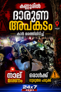 കണ്ണൂരിൽ ദാരുണ അപകടം; കാർ മരത്തിലിടിച്ച് നാല് മരണം, ഒരാൾക്ക് ഗുരുതര പരുക്ക്