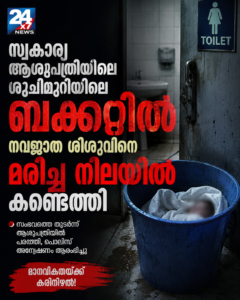 സ്വകാര്യ ആശുപത്രിയിലെ ശുചിമുറിയിലെ ബക്കറ്റില്‍ നവജാത ശിശുവിനെ മരിച്ച നിലയില്‍ കണ്ടെത്തി